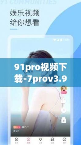 91pro视频下载-7prov3.9.1安卓版